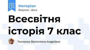Всесвітня історія 7 клас