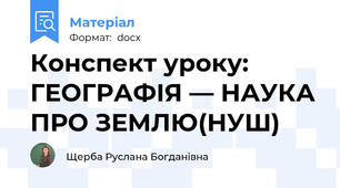 Конспект уроку: ГЕОГРАФІЯ — НАУКА ПРО ЗЕМЛЮ(НУШ)