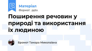 Поширення речовин у природі та використання їх людиною