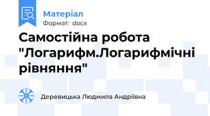 Самостійна робота "Логарифм.Логарифмічні рівняння"