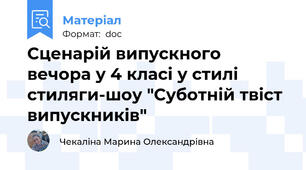 Сценарій випускного вечора у 4 класі у стилі стиляги-шоу "Суботній твіст випускників"