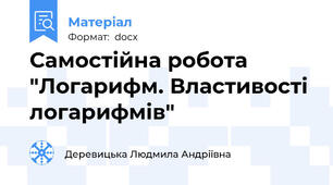 Самостійна робота "Логарифм. Властивості логарифмів"