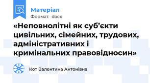 «Неповнолітні як суб’єкти цивільних, сімейних, трудових, адміністративних і кримінальних правовідносин»