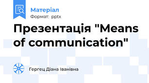 Презентація "Means of communication"