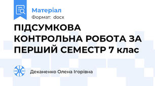 ПІДСУМКОВА КОНТРОЛЬНА РОБОТА ЗА ПЕРШИЙ СЕМЕСТР 7 клас