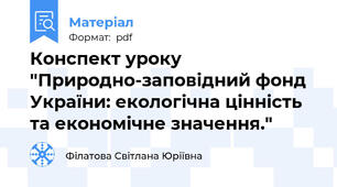 Конспект уроку "Природно-заповідний фонд України: екологічна цінність та економічне значення."
