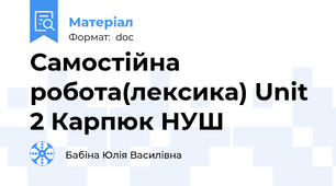Самостійна робота(лексика) Unit 2 Карпюк НУШ