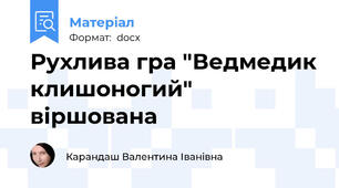 Рухлива гра "Ведмедик клишоногий" віршована
