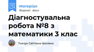 Діагностувальна робота №8 з математики 3 клас