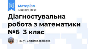 Діагностувальна робота з математики №6  3 клас
