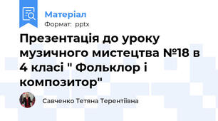 Презентація до уроку музичного мистецтва №18 в 4 класі " Фольклор і композитор"