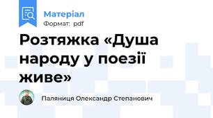 Розтяжка «Душа народу у поезії живе»