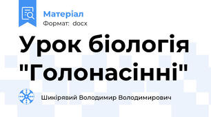 Урок біологія "Голонасінні"