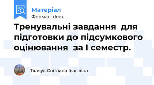Тренувальні завдання  для підготовки до підсумкового оцінювання  за I семестр.
