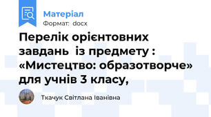 Перелік орієнтовних завдань  із предмету : «Мистецтво: образотворче» для учнів 3 класу,