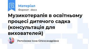 Музикотерапія в освітньому процесі дитячого садка (консультація для вихователей)