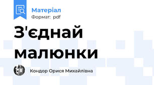 Зʼєднай малюнки
