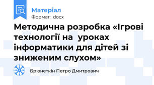 Методична розробка «Ігрові технології на  уроках інформатики для дітей зі зниженим слухом»