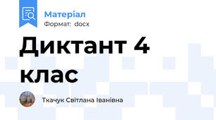 Диктант 4 клас
