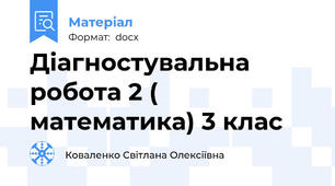 Діагностувальна робота 2 ( математика) 3 клас