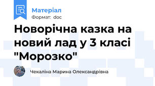 Новорічна казка на новий лад у 3 класі "Морозко"