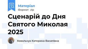 Сценарій до Дня Святого Миколая 2025