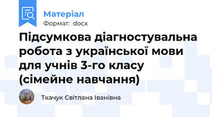 Підсумкова діагностувальна робота з української мови для учнів 3-го класу (сімейне навчання)