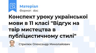 Конспект уроку української мови в 11 класі "Відгук на твір мистецтва в публіцистичному стилі"