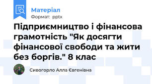 Підприємництво і фінансова грамотність "Як досягти фінансової свободи та жити без боргів." 8 клас