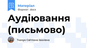 Аудіювання (письмово)