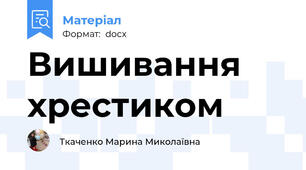 Вишивання хрестиком