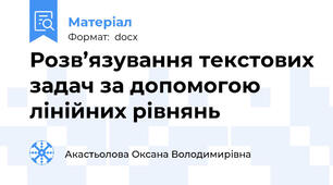 Розв’язування текстових задач за допомогою лінійних рівнянь