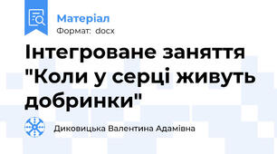 Інтегроване заняття "Коли у серці живуть добринки"