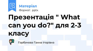 Презентація " What can you do?" для 2-3 класу