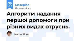 Алгоритм надання першої допомоги при різних видах отруєнь.