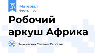 Робочий аркуш Африка
