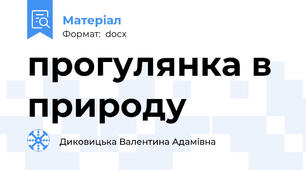 прогулянка в природу