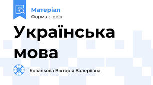 Українська мова