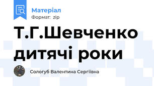 Т.Г.Шевченко дитячі роки