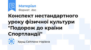 Конспект нестандартного уроку фізичної культури "Подорож до країни Спортландії"