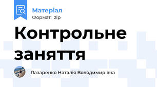 Контрольне заняття