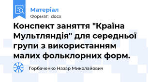 Конспект заняття "Країна Мультляндія" для середньої групи з використанням малих фольклорних форм.