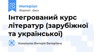 Інтегрований курс літератур (зарубіжної та української)