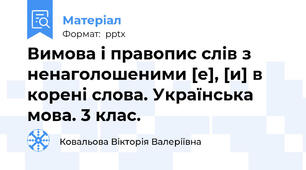 Вимова і правопис слів з ненаголошеними [е], [и] в корені слова. Українська мова. 3 клас.