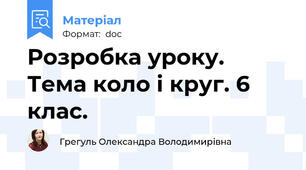 Розробка уроку. Тема коло і круг. 6 клас.