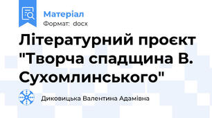 Літературний проєкт "Творча спадщина В. Сухомлинського"