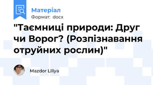 "Таємниці природи: Друг чи Ворог? (Розпізнавання отруйних рослин)"