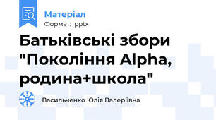Батьківські збори "Покоління Alpha, родина+школа"