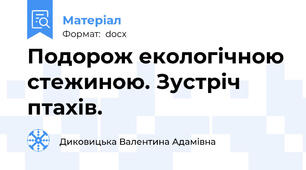 Подорож екологічною стежиною. Зустріч птахів.