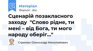 Сценарій позакласного заходу  "Слово рідне, ти мені – від Бога, ти мого народу оберіг…"